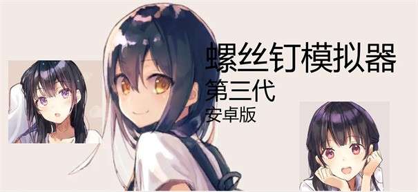 螺丝钉模拟器图1