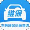 车辆维保记录查询