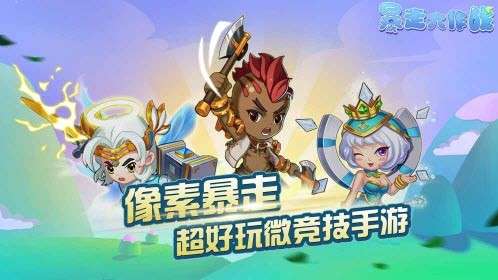 暴走大作战图3