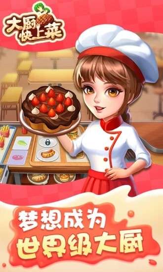 大厨快上菜红包版图1