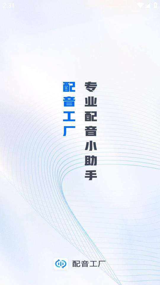 配音工厂图2