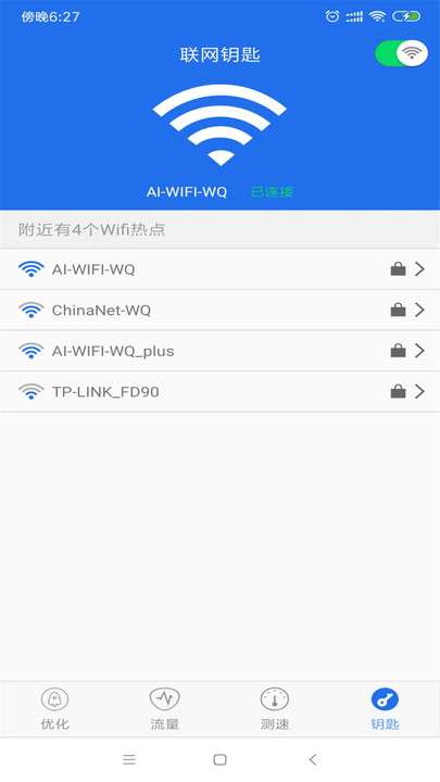 WIFI钥匙万能查看图1