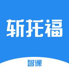 智课斩托福