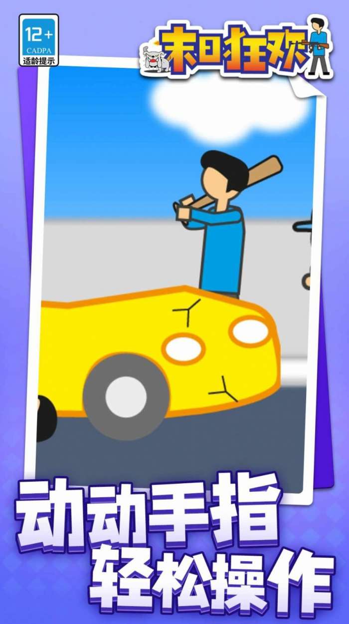末日狂欢图1