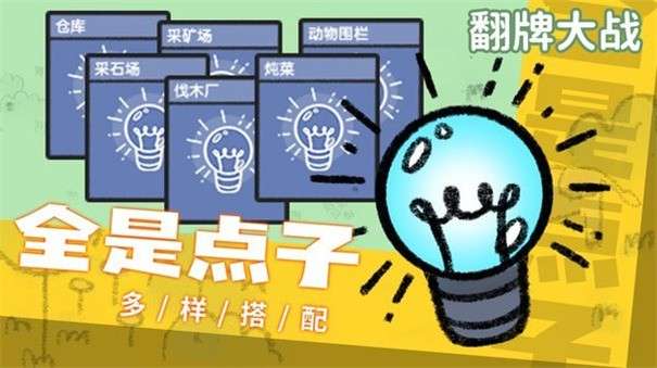 翻牌大战图2