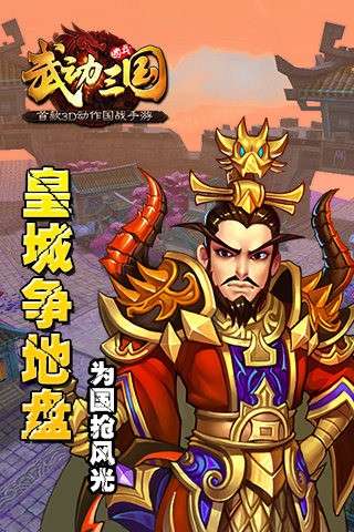 武动三国图3