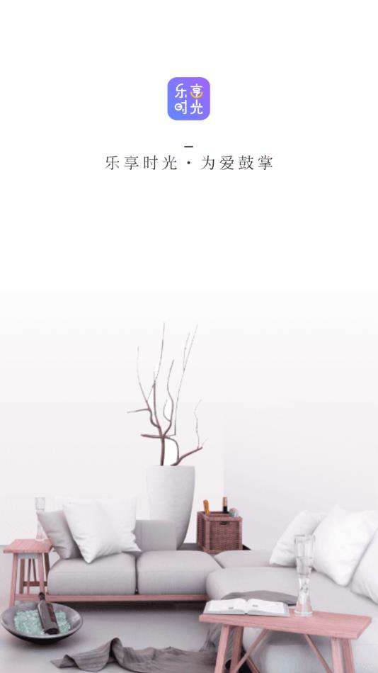 乐享时光图1