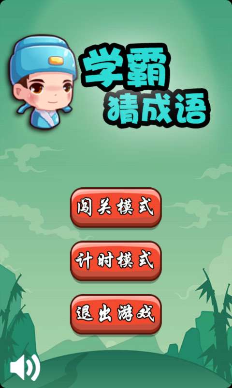 学霸猜成语图3