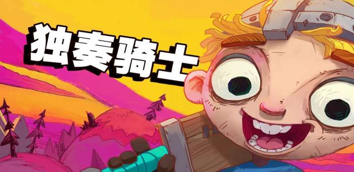 独奏骑士国际服图1