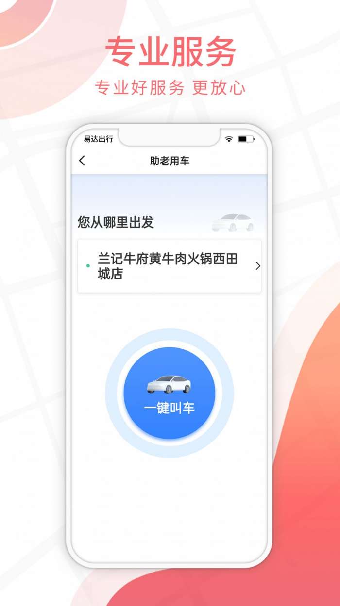 易达出行乘客图2