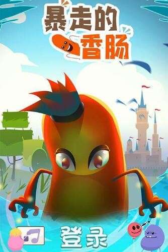 暴走的香肠图2