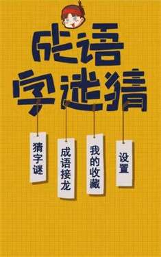 成语字谜猜图2