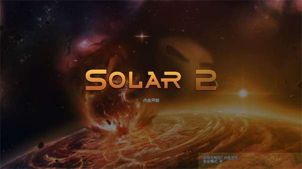 太阳系行星2中文版完整版图1