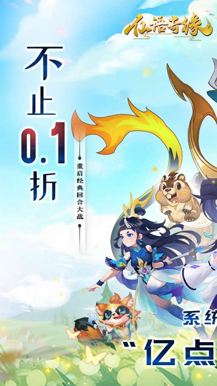仙语奇缘（内置0.1折魔改版)图1