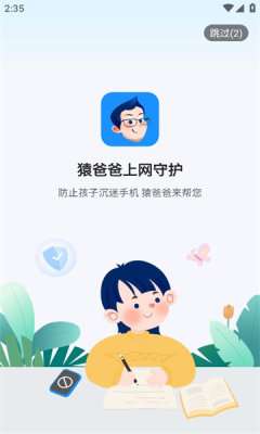 猿爸爸上网守护图4