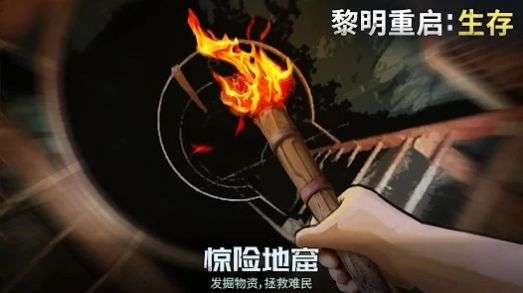 黎明重生生存图1