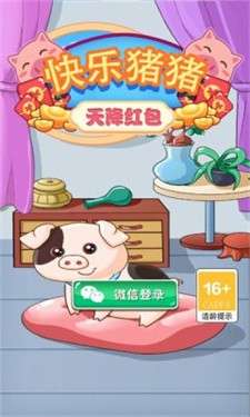 快乐猪猪喜得红包图1