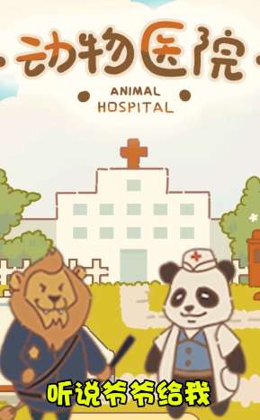 小小动物医院图1