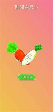 别踩白萝卜图1