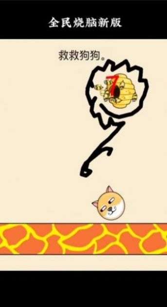 解救狗头图1