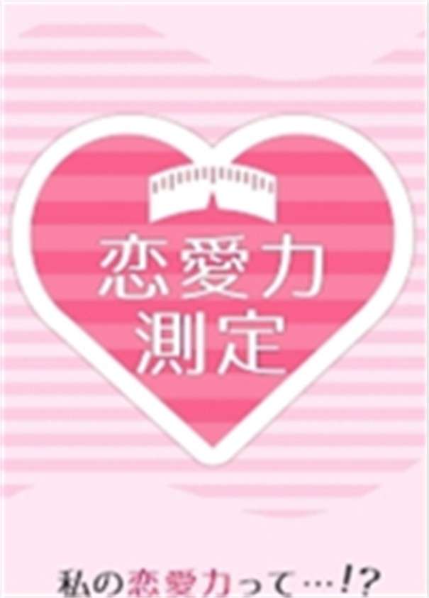 恋爱力测定图3