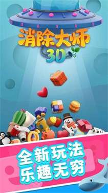 消除大师3D图1