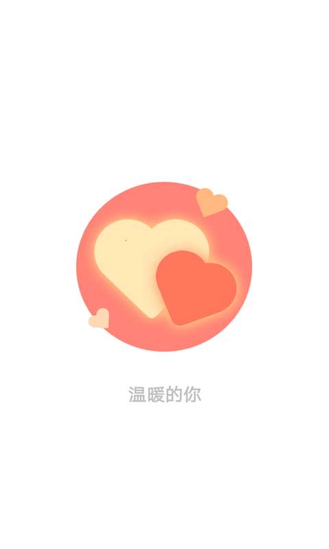 温暖的你图1