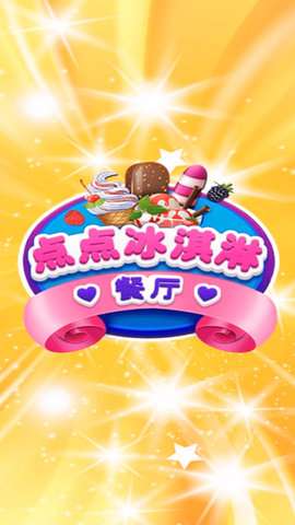 梦想雪糕屋图2
