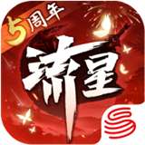 流星群侠传问剑峨眉