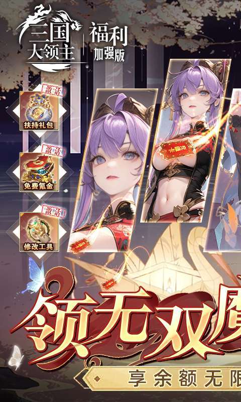三国大领主-送魔将无限提充图1