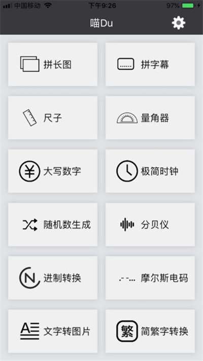 喵Du随身工具集最新版图1