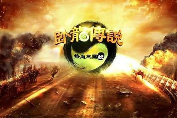 卧龙传说 图1