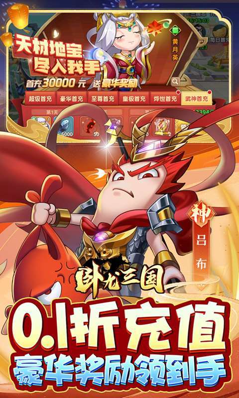 卧龙三国(真三国送万抽0.1折)图3