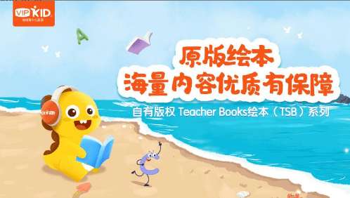 VIPKID绘本馆图1