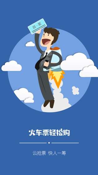 火车票轻松购图3