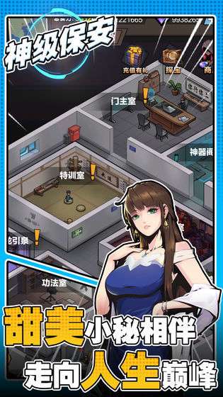 神级保安手游免广告图2