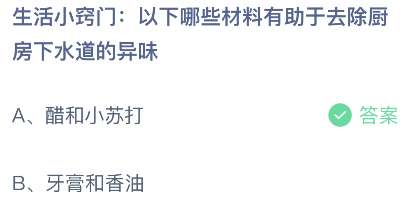 生活小窍门：以下哪些材料有助于去除厨房下水道的异味？