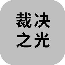 裁决之光