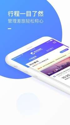 携程企业商旅图1