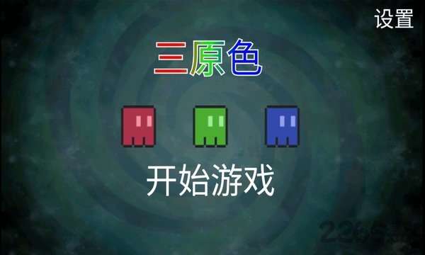 三原色图3