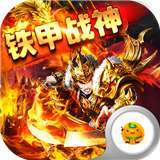 铁甲战神
