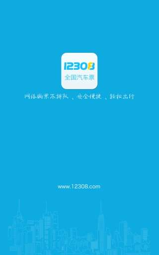 12308汽车订票图1