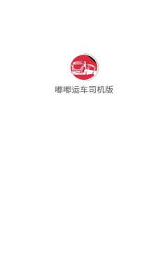 嘟嘟运车司机图3
