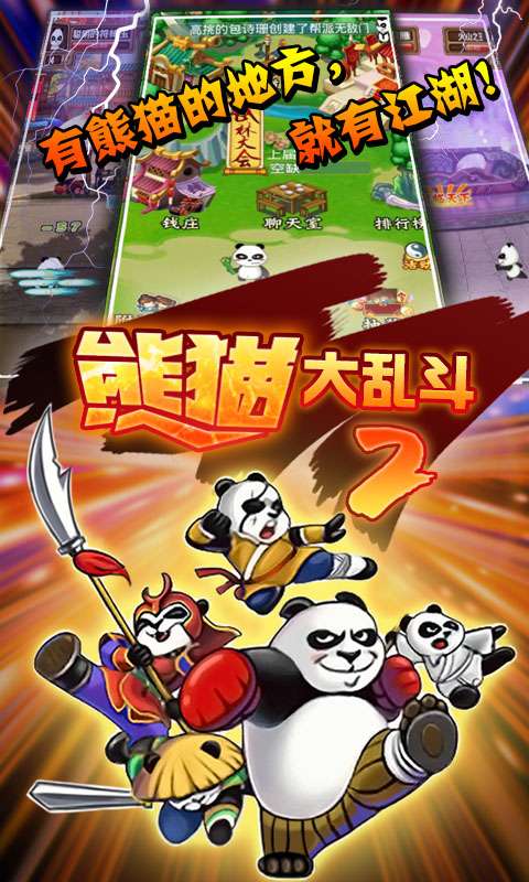 熊猫大乱斗2图3
