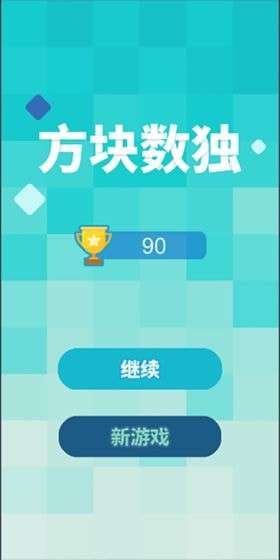 方块数独截图