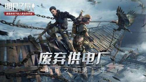 明日之后第二季图1