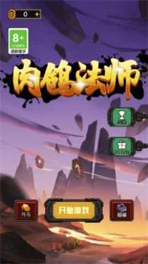 肉鸽法师图1