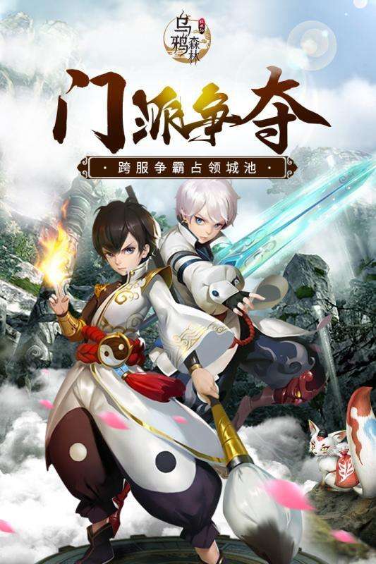 乌鸦森林之斩妖修仙图2