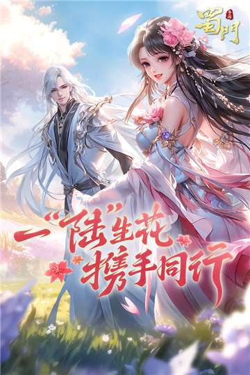 蜀门手游春季新版图2