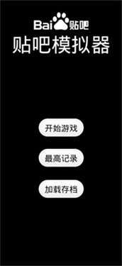 贴吧模拟器图3